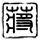 冒牌家庭