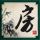 速度与激情6