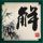 中国合伙人